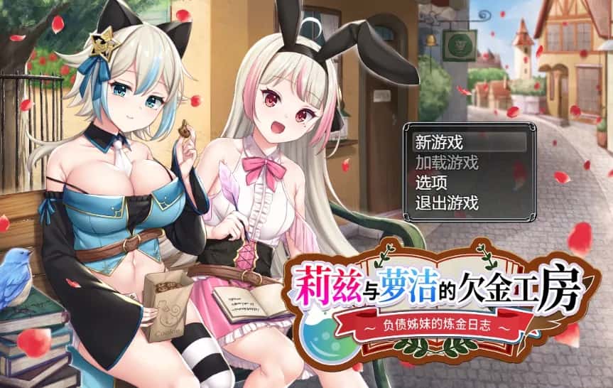莉兹与萝洁的欠金工房 ～负债姊妹的炼金日志～